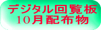 デジタル回覧板 10月配布物