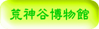 荒神谷博物館