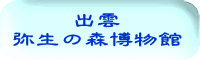 出雲 弥生の森博物館
