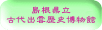 島根県立 古代出雲歴史博物館