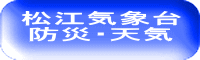 松江気象台 防災・天気