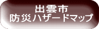 出雲市 防災ハザードマップ