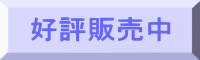 好評販売中