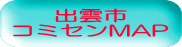 出雲市 コミセンMAP
