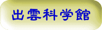 出雲科学館