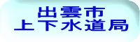 出雲市 上下水道局