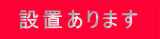  設置あります 