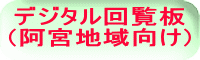 デジタル回覧板 （阿宮地域向け）