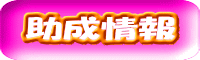 助成情報
