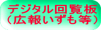 デジタル回覧板 （広報いずも等）