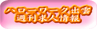 ハローワーク出雲 週刊求人情報
