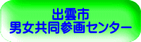 出雲市 男女共同参画センター