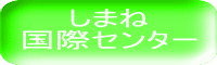 しまね 国際センター