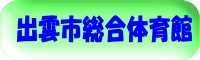 出雲市総合体育館
