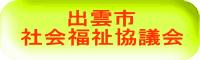 出雲市 社会福祉協議会