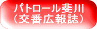 パトロール斐川 （交番広報誌）