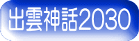 出雲神話2030