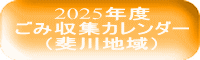 2025年度 ごみ収集カレンダー （斐川地域）