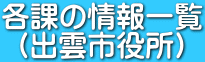 各課の情報一覧 （出雲市役所） 