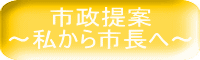 市政提案 ～私から市長へ～