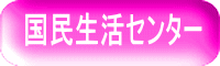 国民生活センター