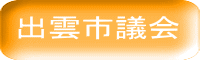 出雲市議会