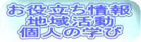 お役立ち情報 地域活動 個人の学び