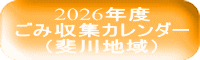 2026年度 ごみ収集カレンダー （斐川地域）