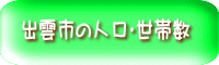 出雲市の人口・世帯数