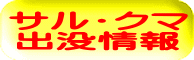 サル・クマ 出没情報