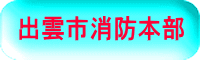 出雲市消防本部