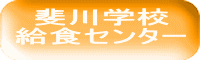 斐川学校 給食センター