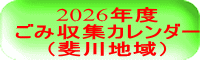 2026年度 ごみ収集カレンダー （斐川地域）