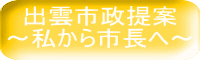 出雲市政提案 ～私から市長へ～