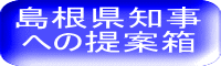 島根県知事 への提案箱