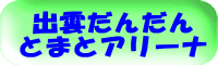 出雲だんだん とまとアリーナ