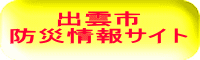 出雲市 防災情報サイト