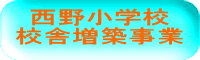 西野小学校 校舎増築事業