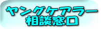 ヤングケアラー 相談窓口
