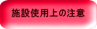 �{�ݎg�p��̒���