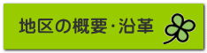 地区の概要・沿革