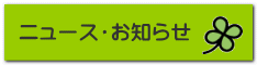 ニュース・お知らせ