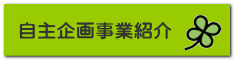 自主企画事業紹介