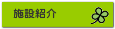 施設紹介