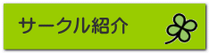 サークル紹介