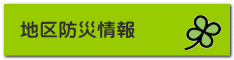 地区防災情報