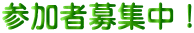 参加者募集中！ 