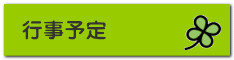 行事予定