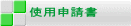 使用申請書