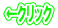 ���N���b�N 